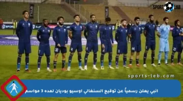 إنبي يعلن رسمياً عن توقيع السنغالي أوسيو بوديان لمدة 3 مواسم